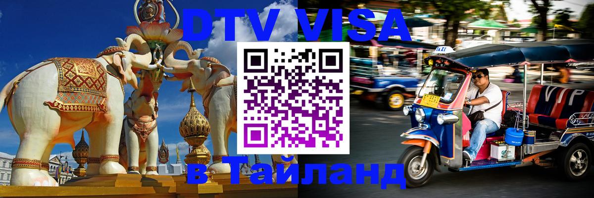 ДТВ виза в Таиланд Набережные Челны 