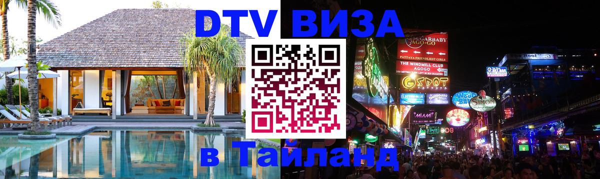 Стоимость и условия DTV визы — оформление в Таиланд под ключ - Набережные Челны 