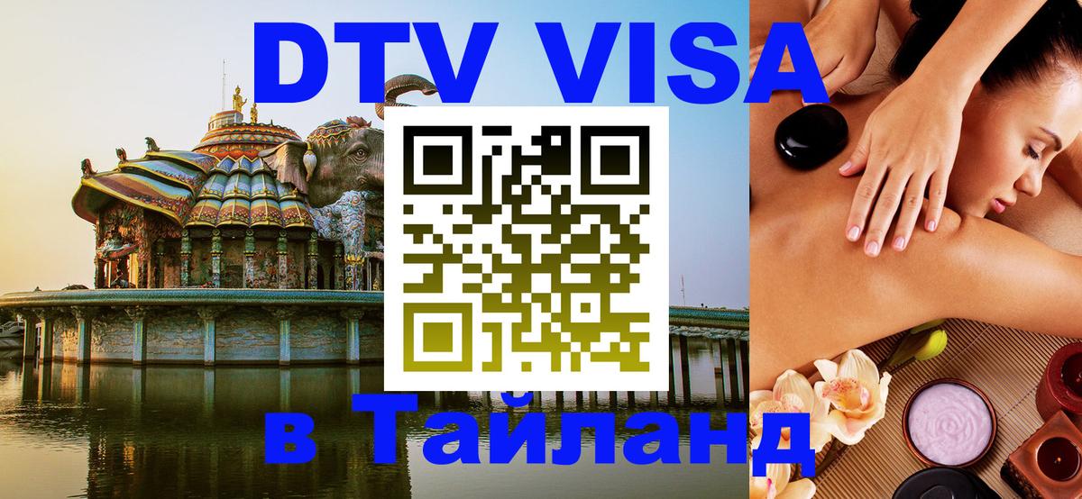 Visa ДТВ Тайланд помощь 